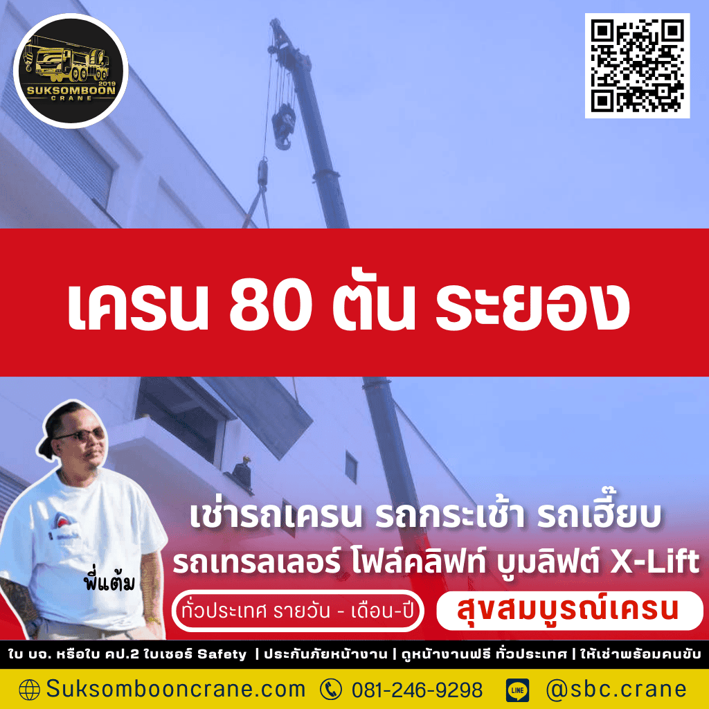 เครน 80 ตัน ระยอง
