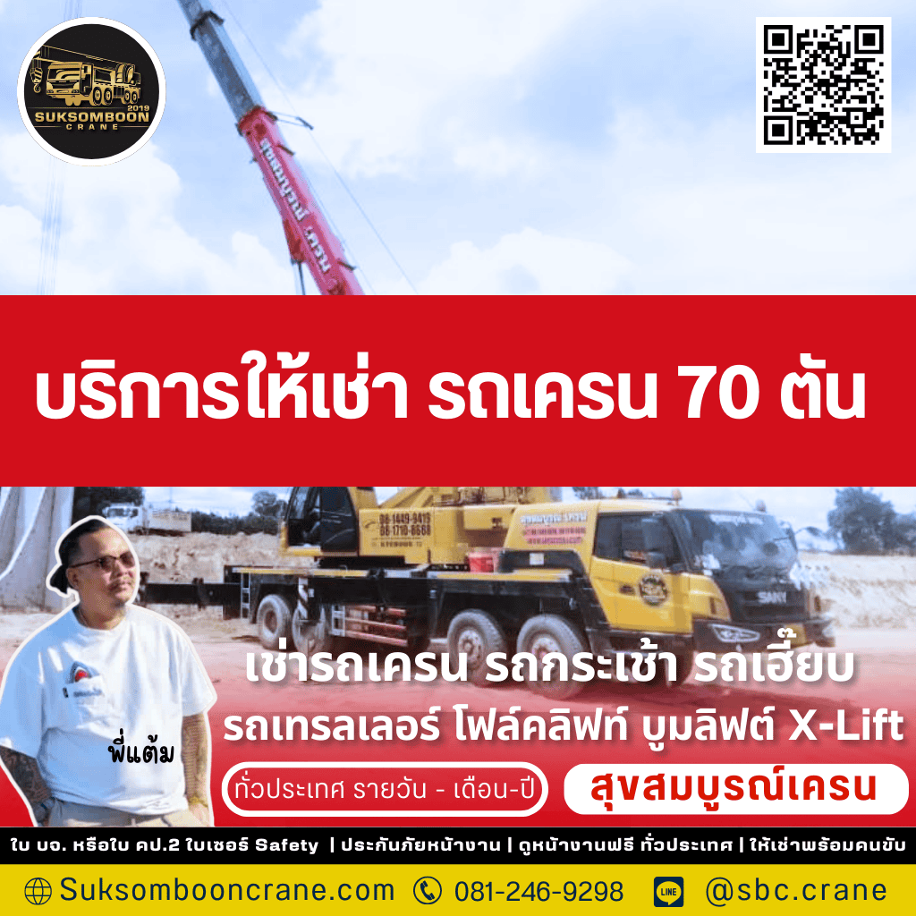 บริการให้เช่า รถเครน 70 ตัน บริการให้เช่า รถเครน 70 ตัน