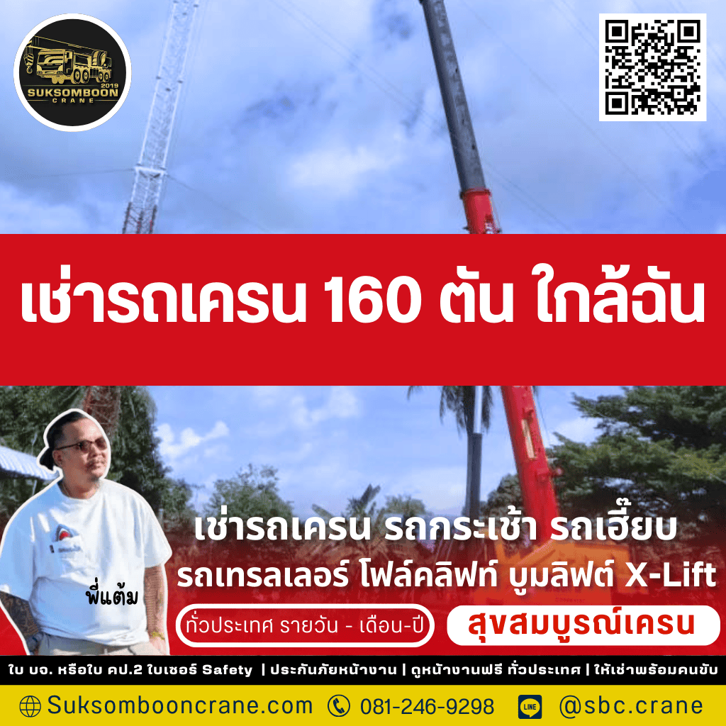 เช่ารถเครน 160 ตัน ใกล้ฉัน เช่ารถเครน 160 ตัน ใกล้ฉัน