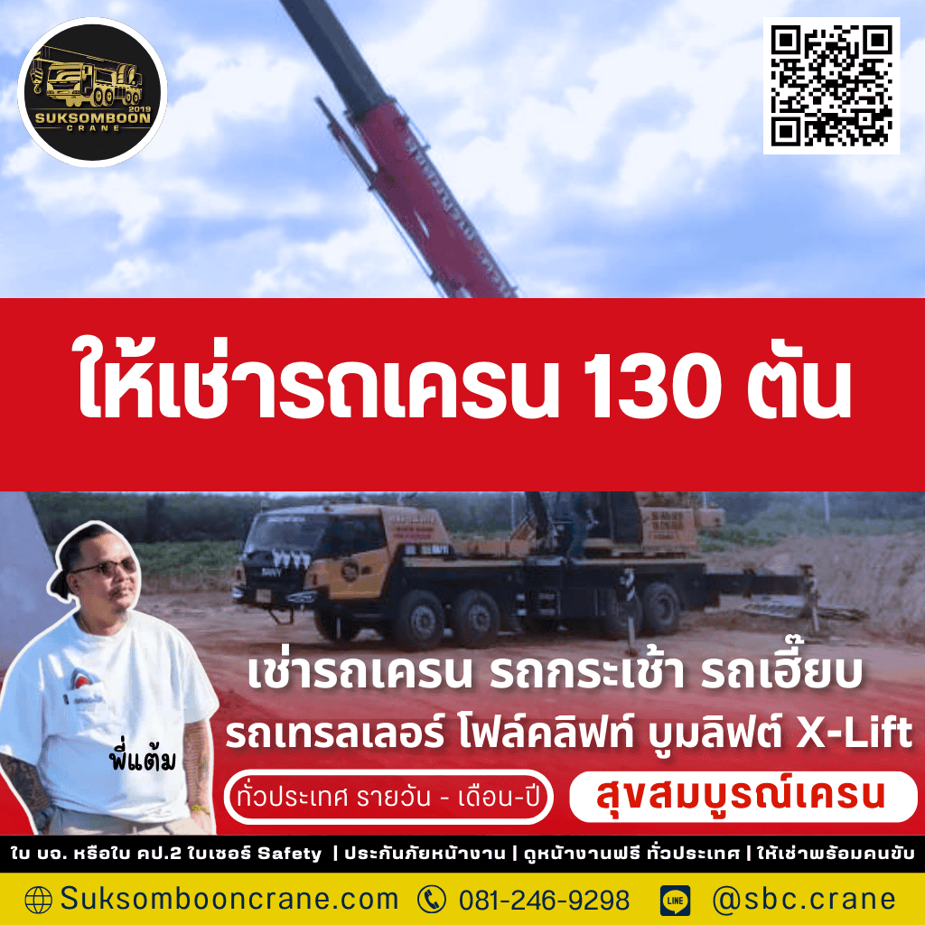 ให้เช่ารถเครน 130 ตัน