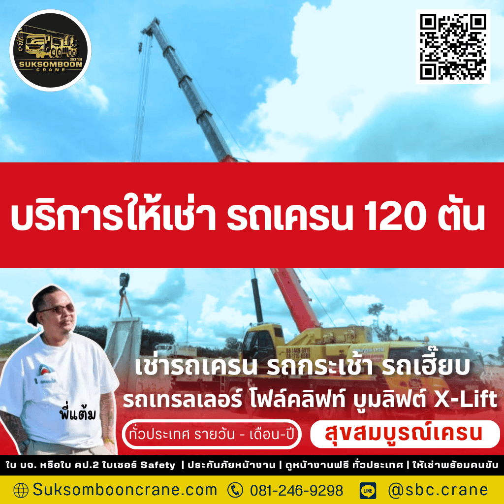บริการให้เช่ารถเครน 120 ตัน
