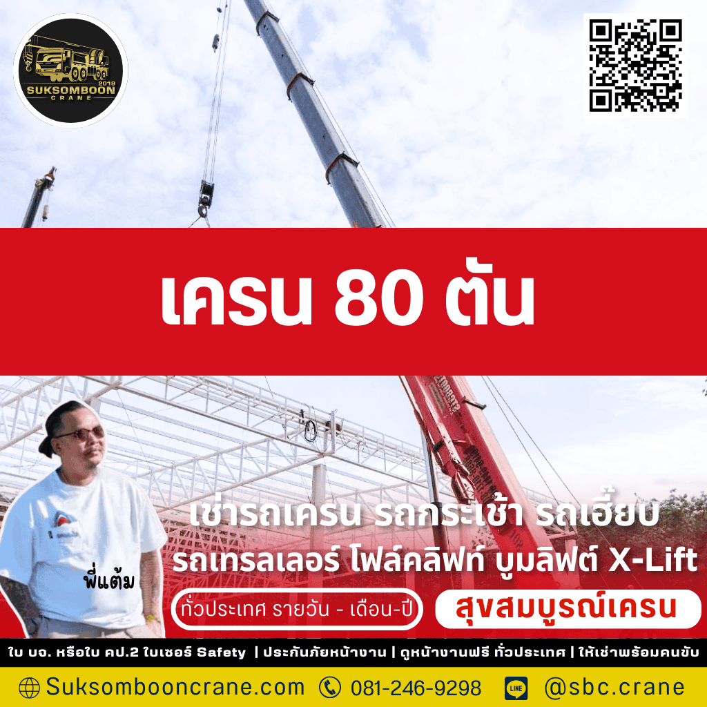 เครน 80 ตัน