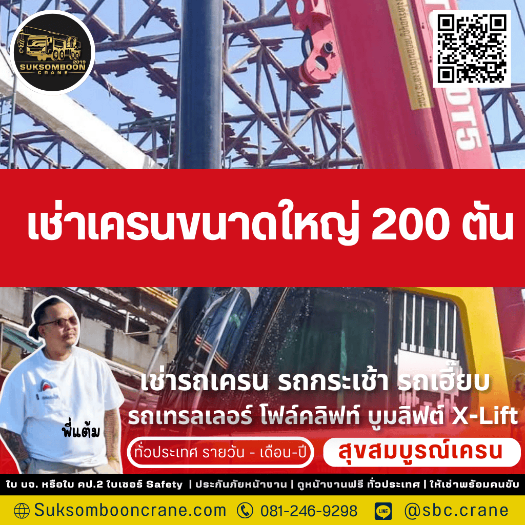 เช่าเครนขนาดใหญ่ 200 ตัน เช่าเครนขนาดใหญ่ 200 ตัน