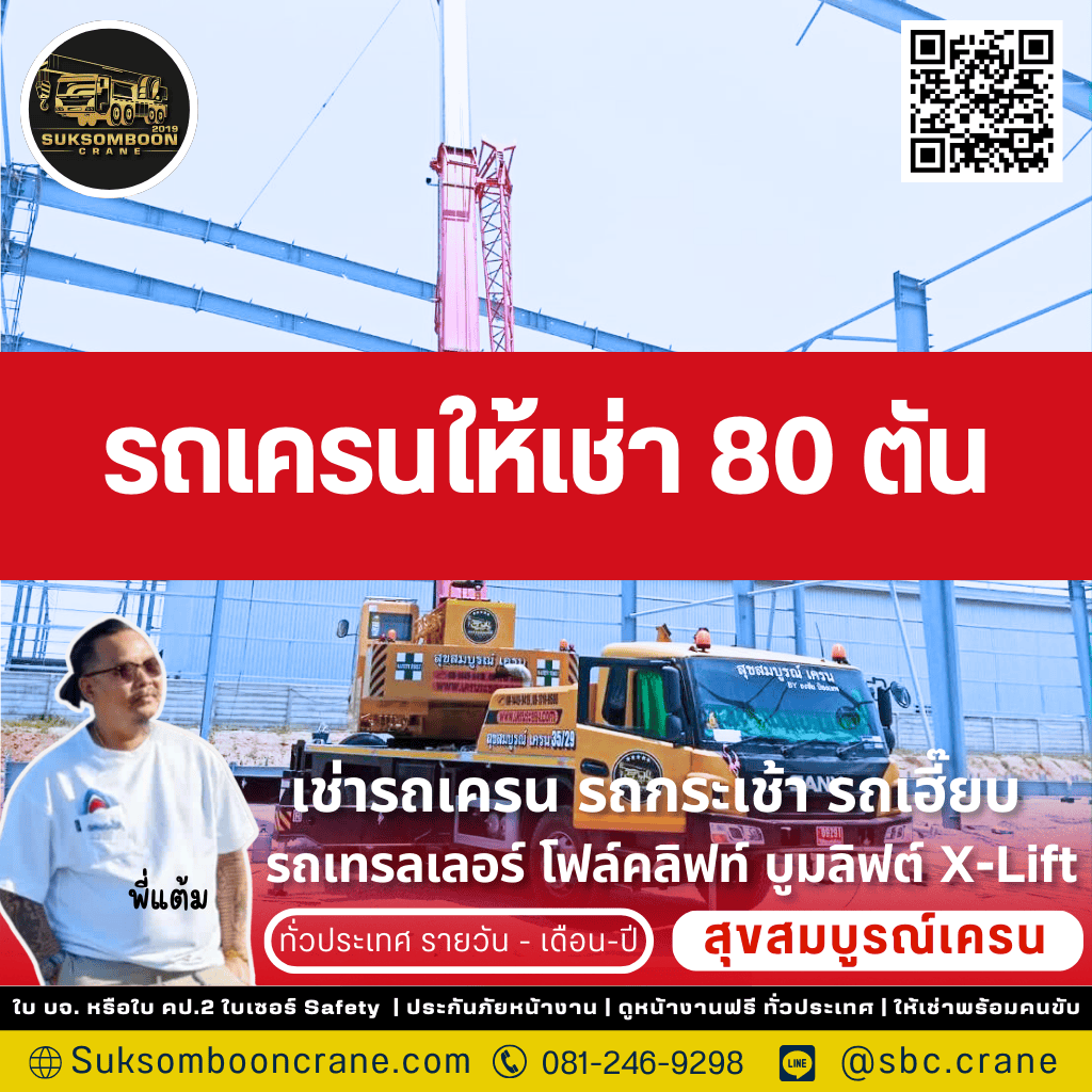 รถเครนให้เช่า 80 ตัน รถเครนให้เช่า 80 ตัน