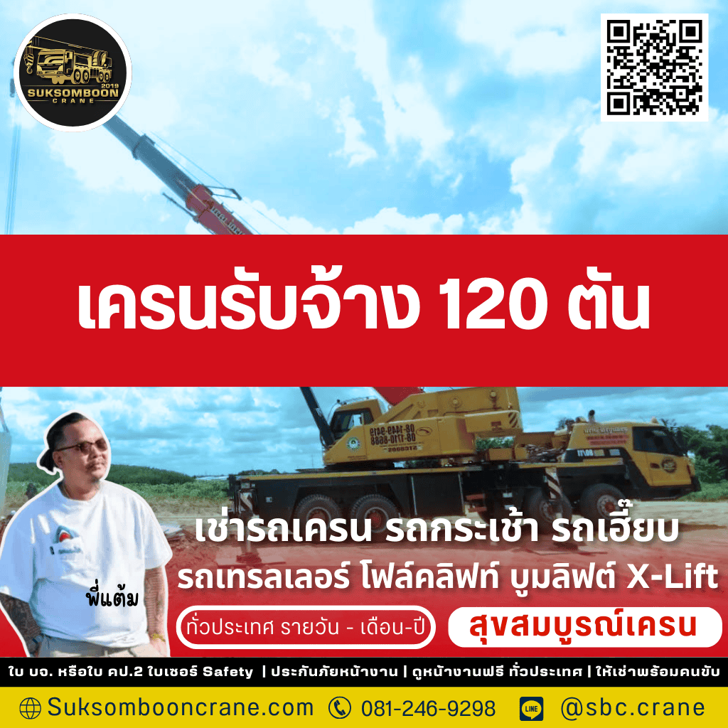เครนรับจ้าง 120 ตัน