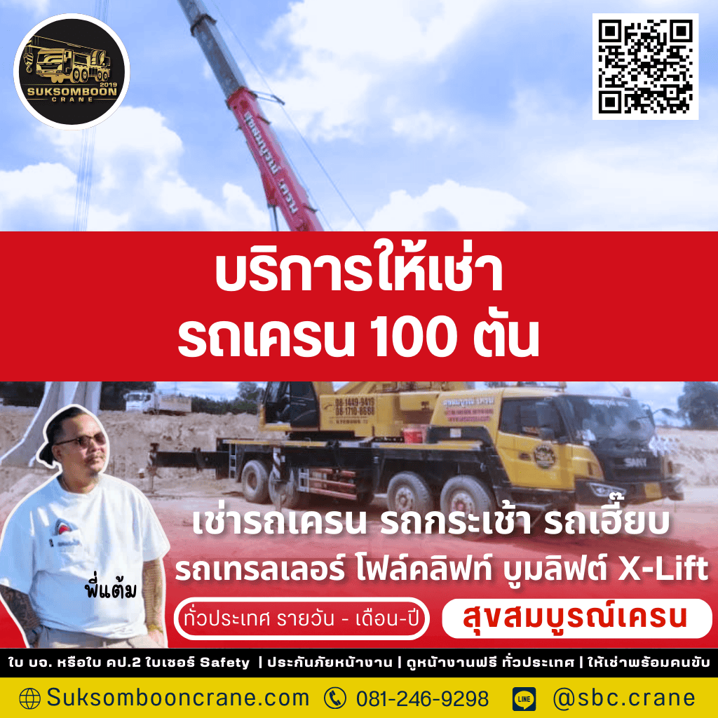 บริการให้เช่ารถเครน 100 ตัน