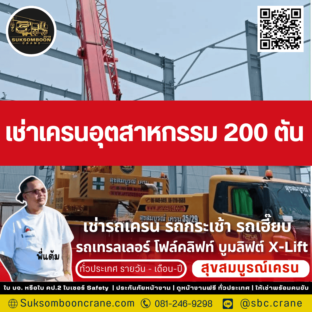 เช่าเครนอุตสาหกรรม 200 ตัน เช่าเครนอุตสาหกรรม 200 ตัน
