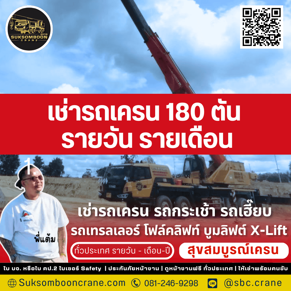 เช่ารถเครน 180 ตัน รายวัน รายเดือน
