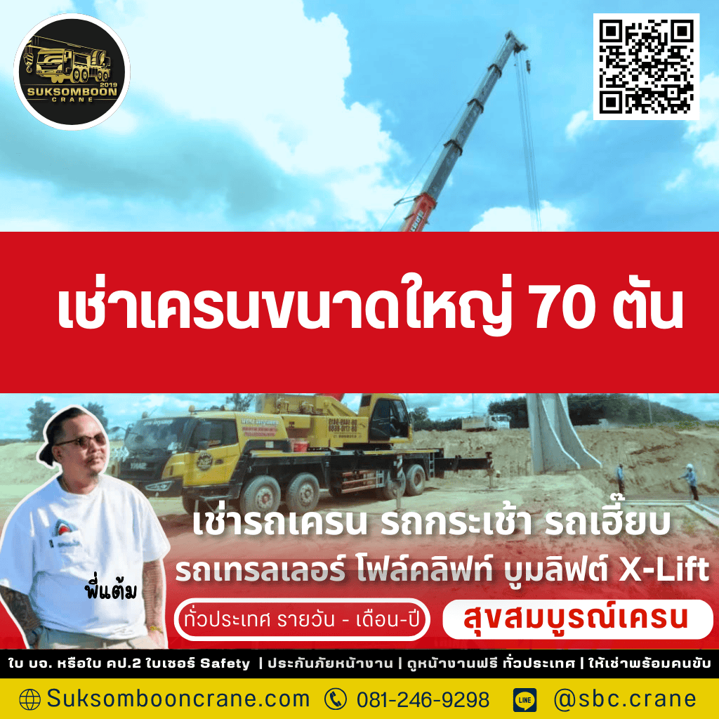 เช่าเครนขนาดใหญ่ 70 ตัน เช่าเครนขนาดใหญ่ 70 ตัน