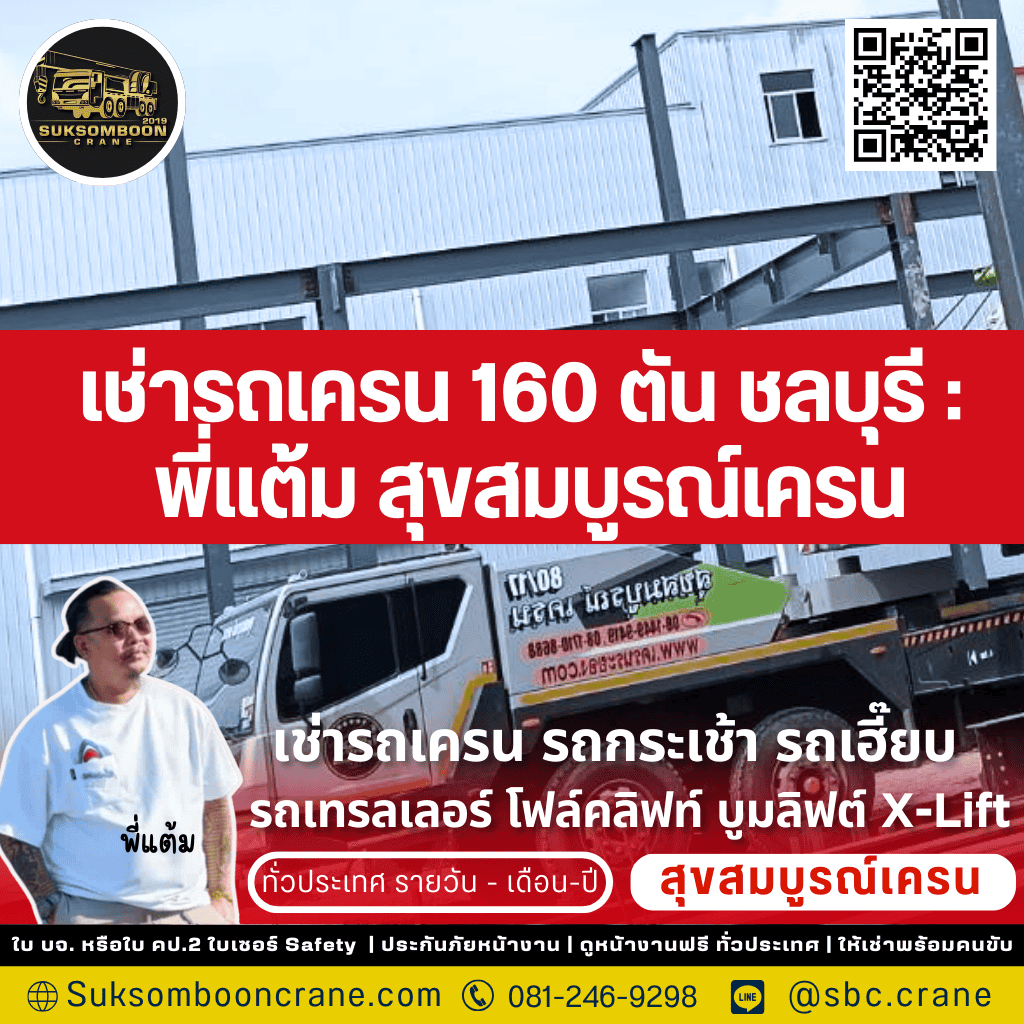 เช่ารถเครน 160 ตัน ชลบุรี : พี่แต้ม สุขสมบูรณ์เครน เช่ารถเครน 160 ตัน ชลบุรี : พี่แต้ม สุขสมบูรณ์เครน