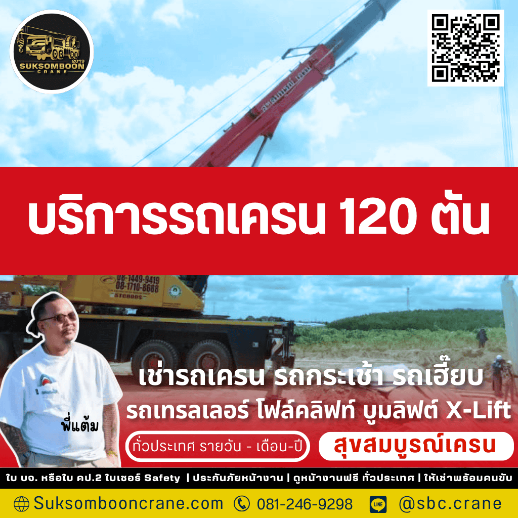 บริการรถเครน 120 ตัน
