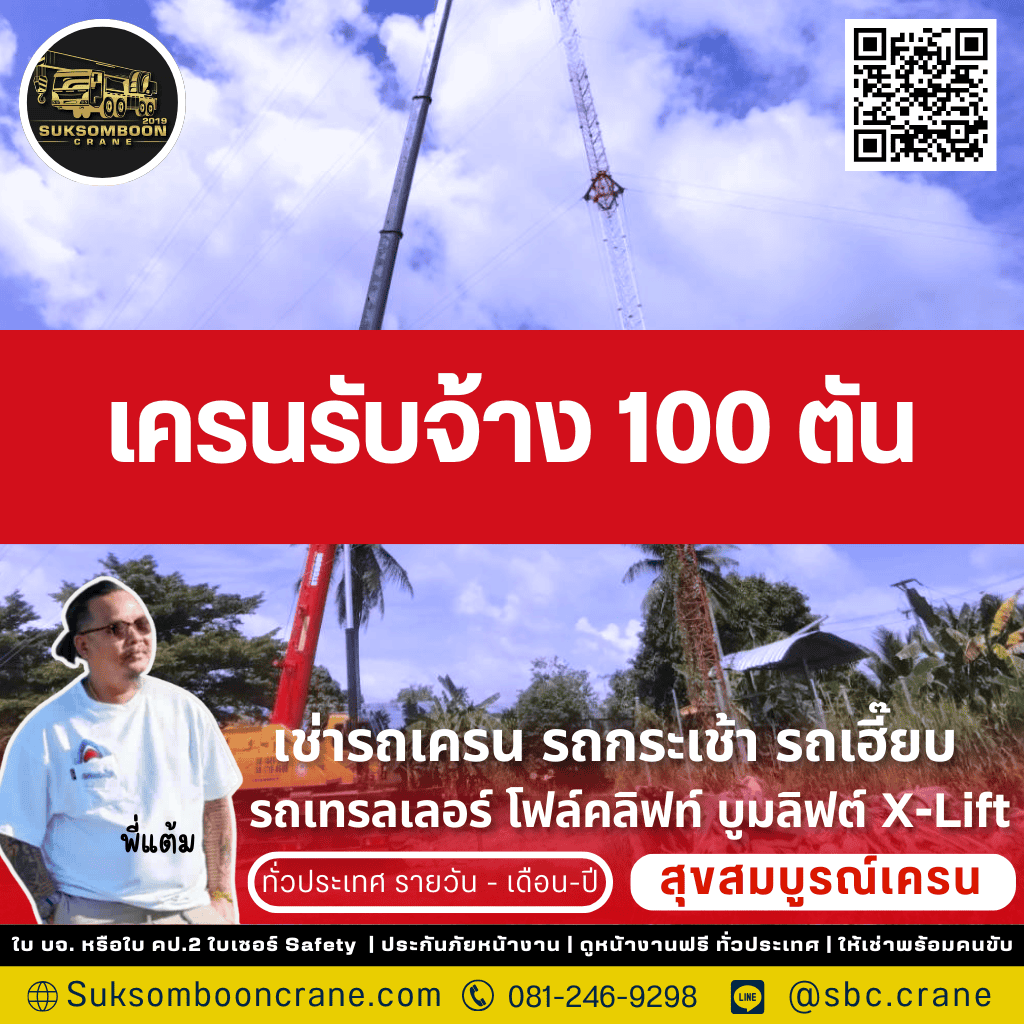 เครนรับจ้าง 100 ตัน เครนรับจ้าง 100 ตัน