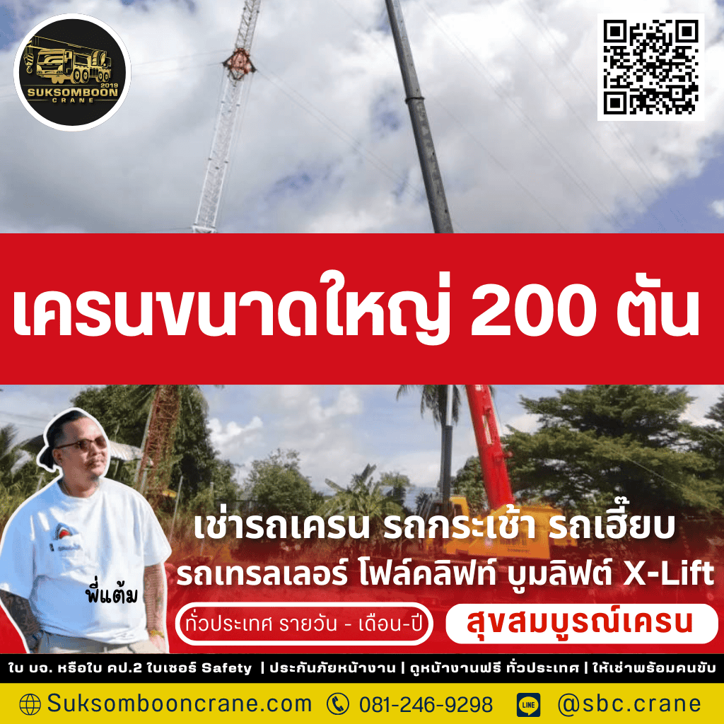 เครนขนาดใหญ่ 200 ตัน

