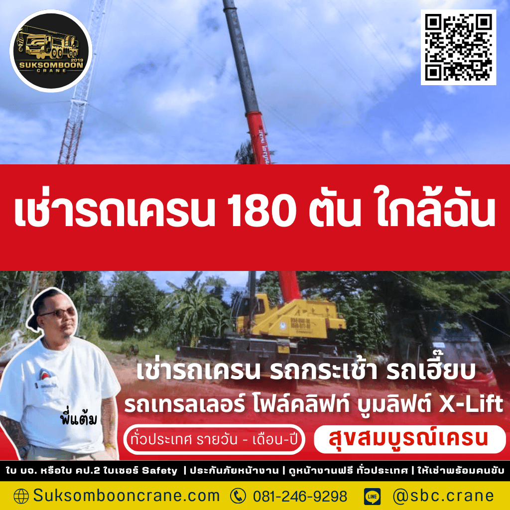 เช่ารถเครน 180 ตัน ใกล้ฉัน
