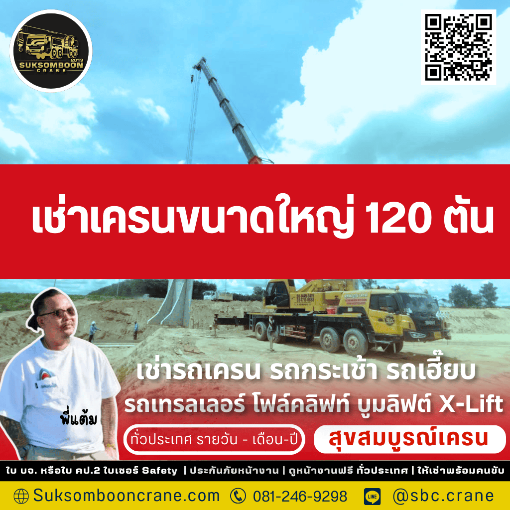 เช่าเครนขนาดใหญ่ 120 ตัน 