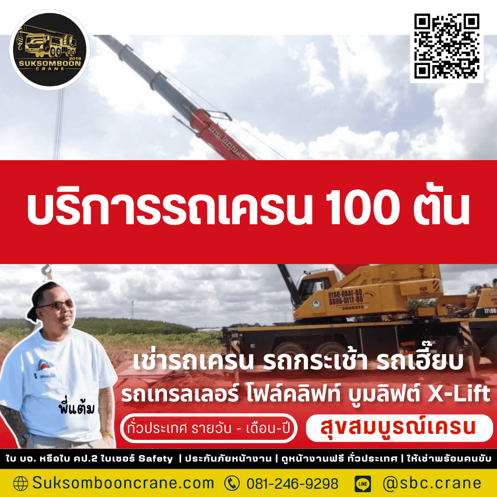 บริการรถเครน 100 ตัน บริการรถเครน 100 ตัน
