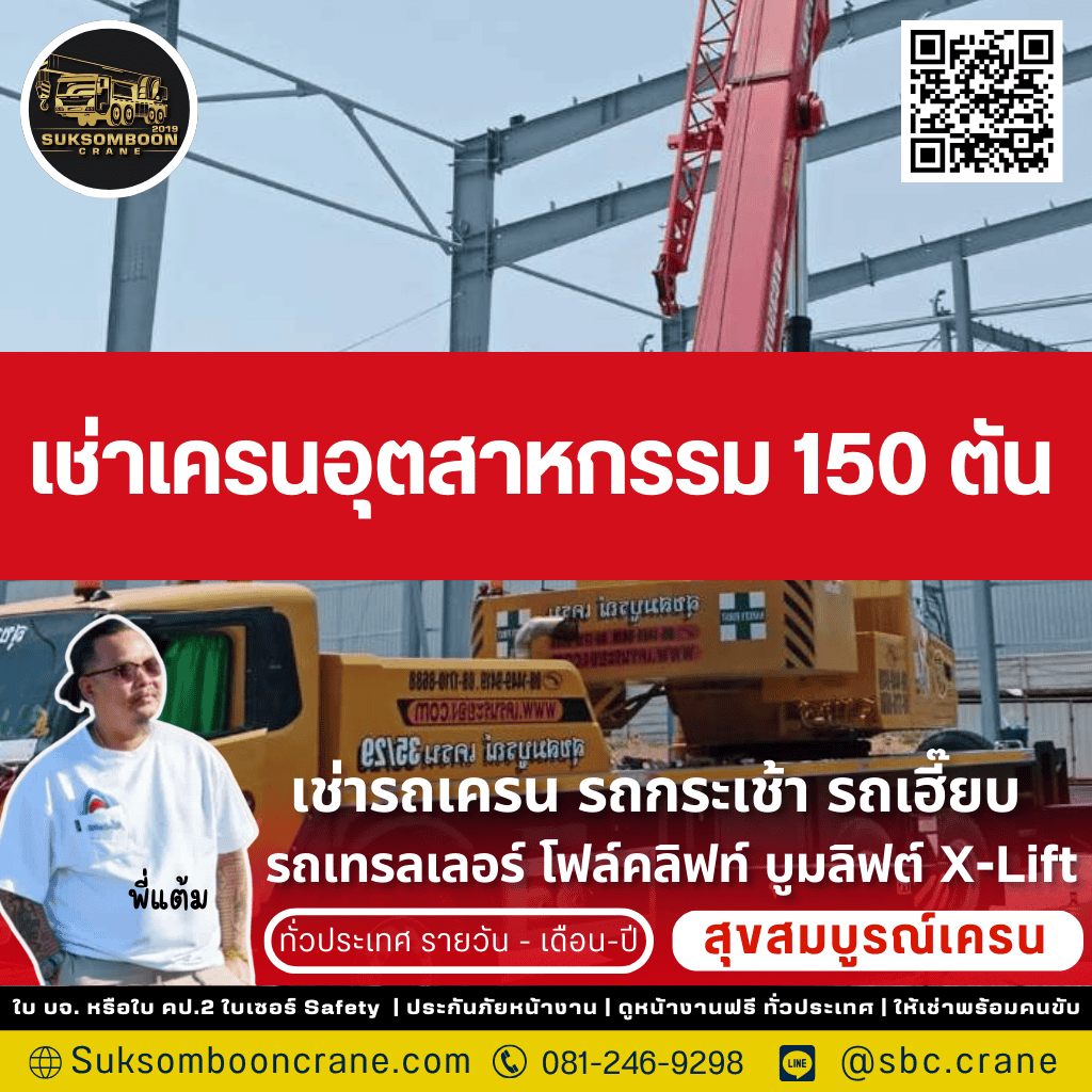 เช่าเครนอุตสาหกรรม 150 ตัน

