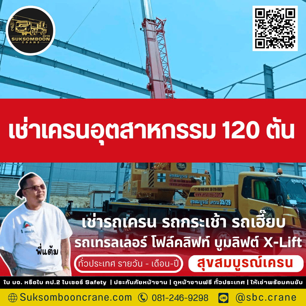 เช่าเครนอุตสาหกรรม 120 ตัน
