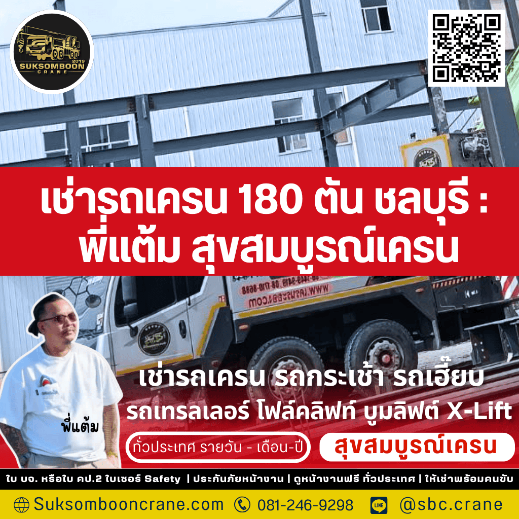 เช่ารถเครน 180 ตัน ชลบุรี : พี่แต้ม สุขสมบูรณ์เครน
