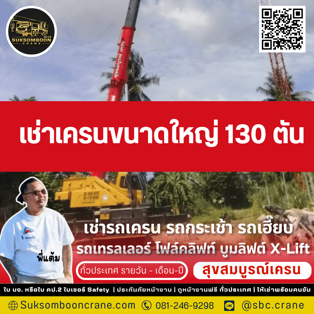 เช่าเครนขนาดใหญ่ 130 ตัน