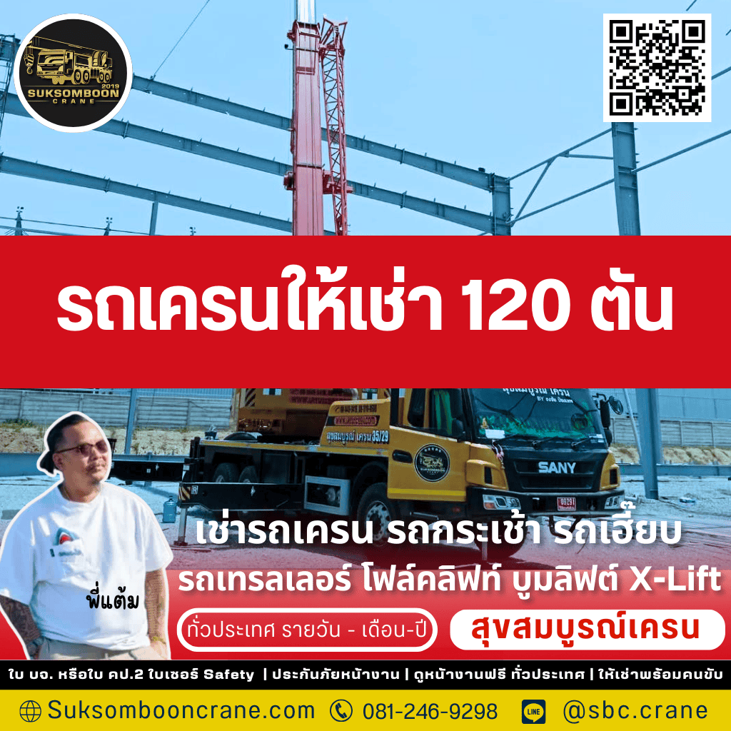 รถเครนให้เช่า 120 ตัน