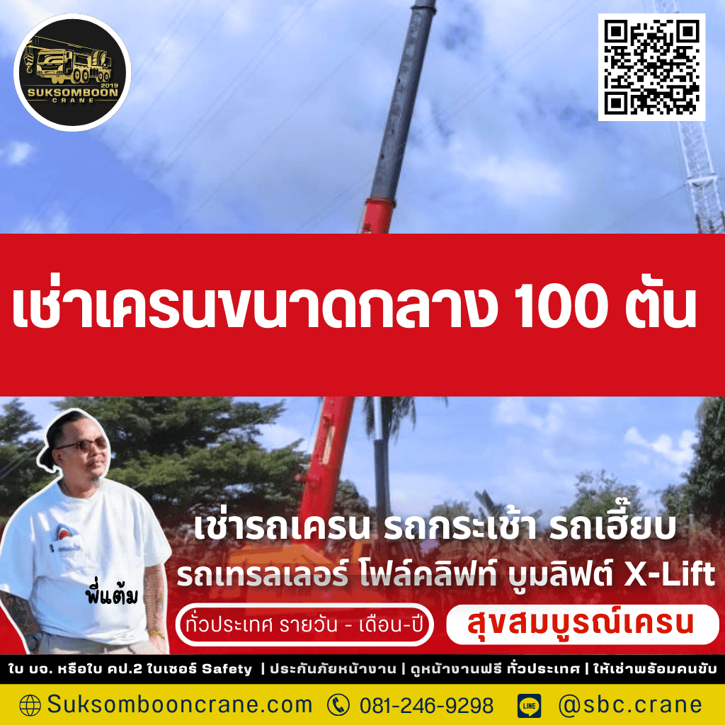เช่าเครนขนาดกลาง 100 ตัน
