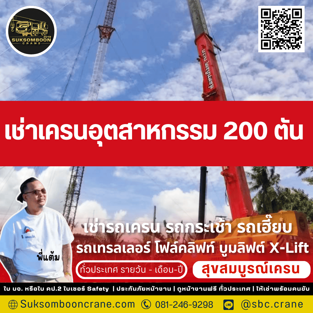 เช่าเครนอุตสาหกรรม 200 ตัน
