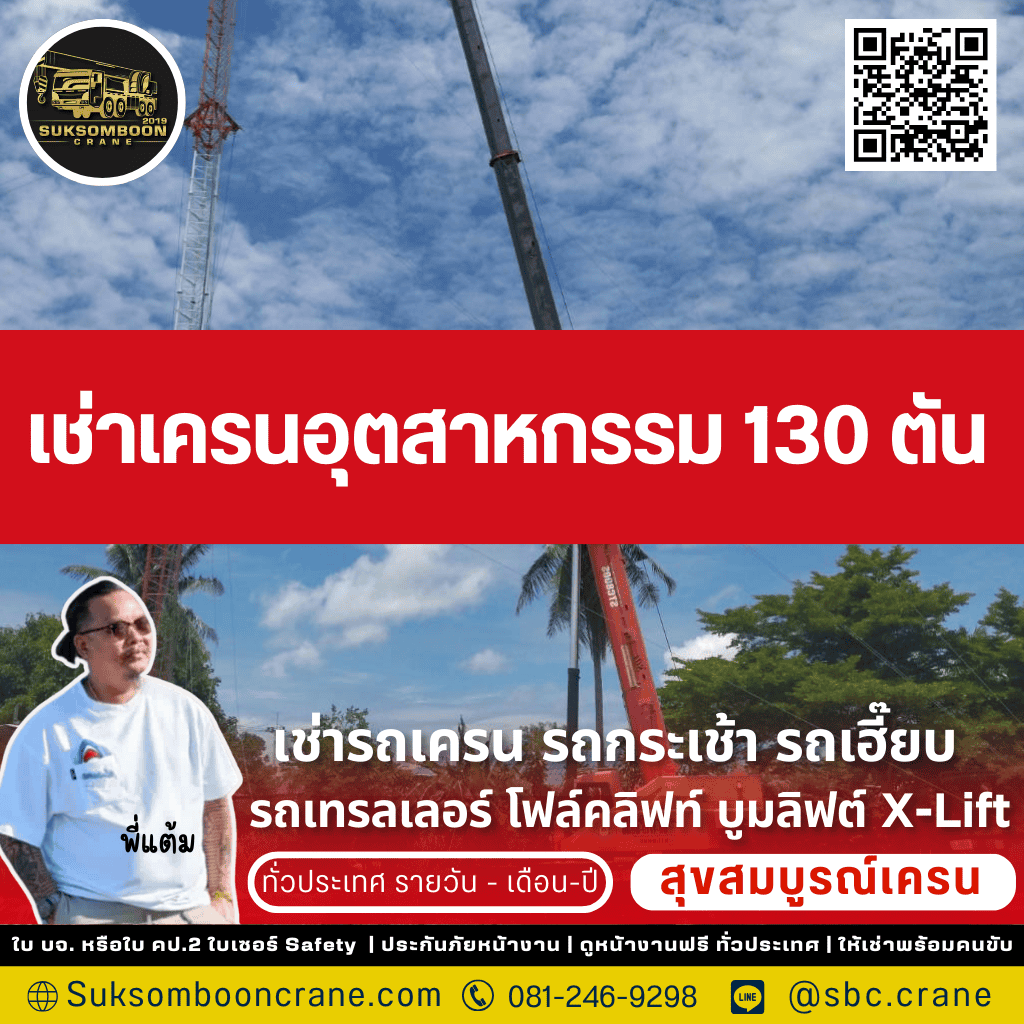 เช่าเครนอุตสาหกรรม 130 ตัน