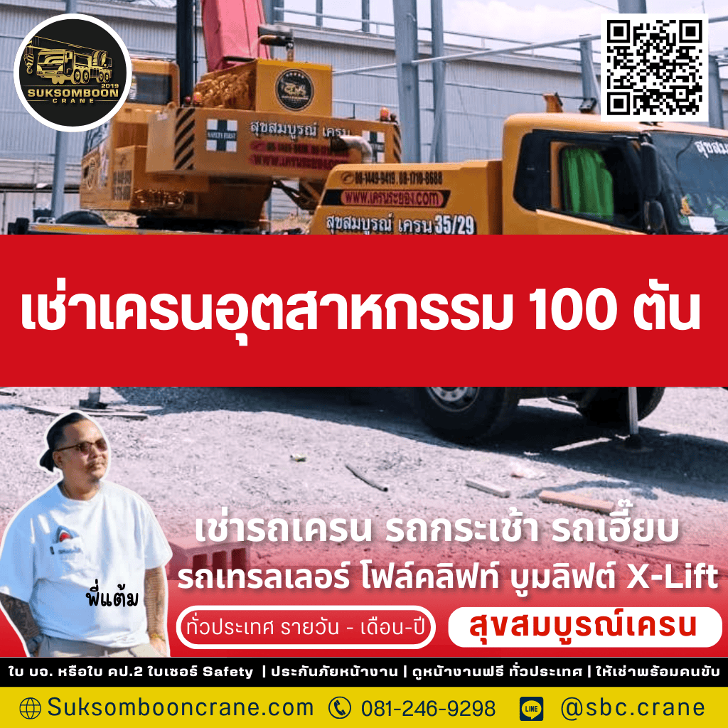 เช่าเครนอุตสาหกรรม 100 ตัน เช่าเครนอุตสาหกรรม 100 ตัน