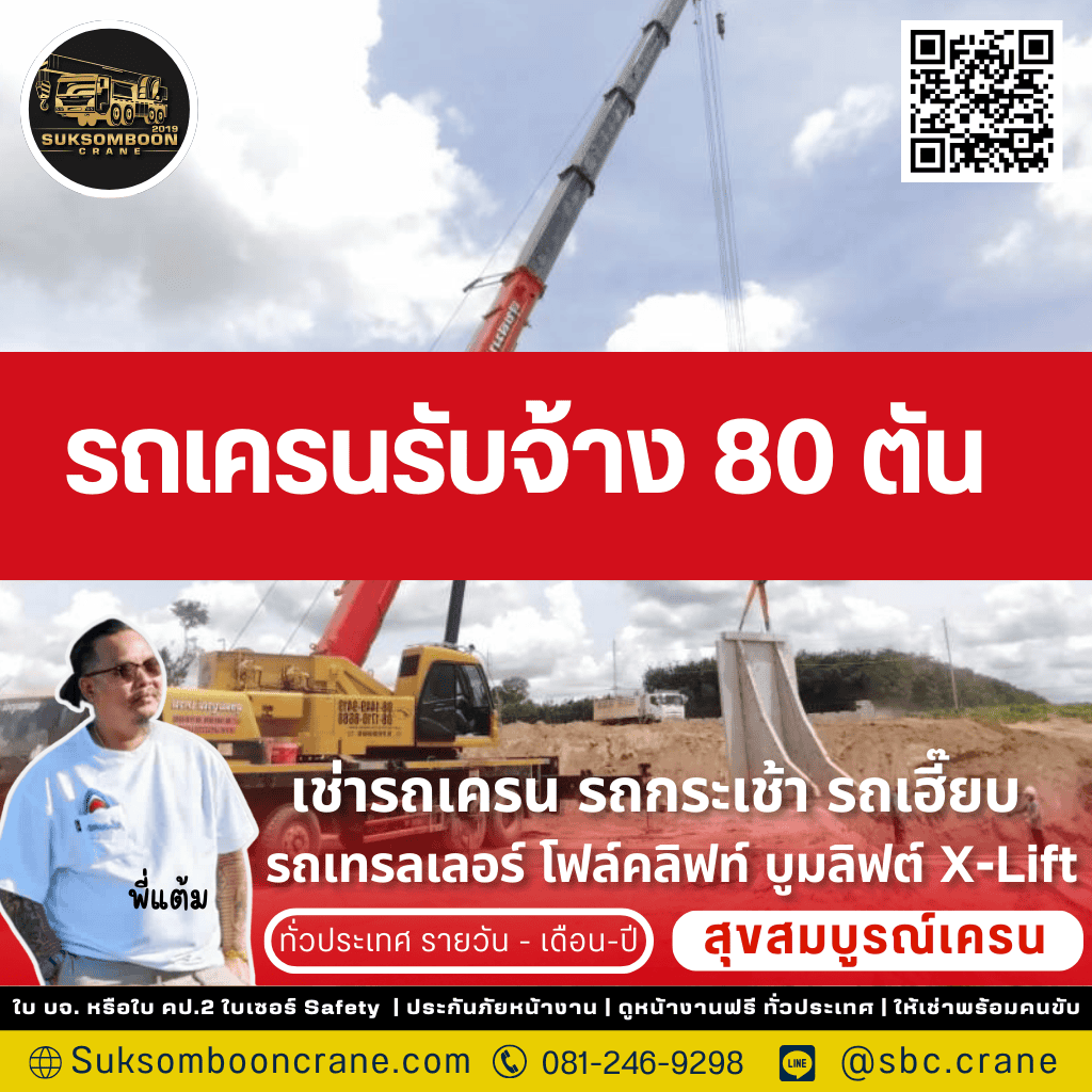 รถเครนรับจ้าง 80 ตัน รถเครนรับจ้าง 80 ตัน