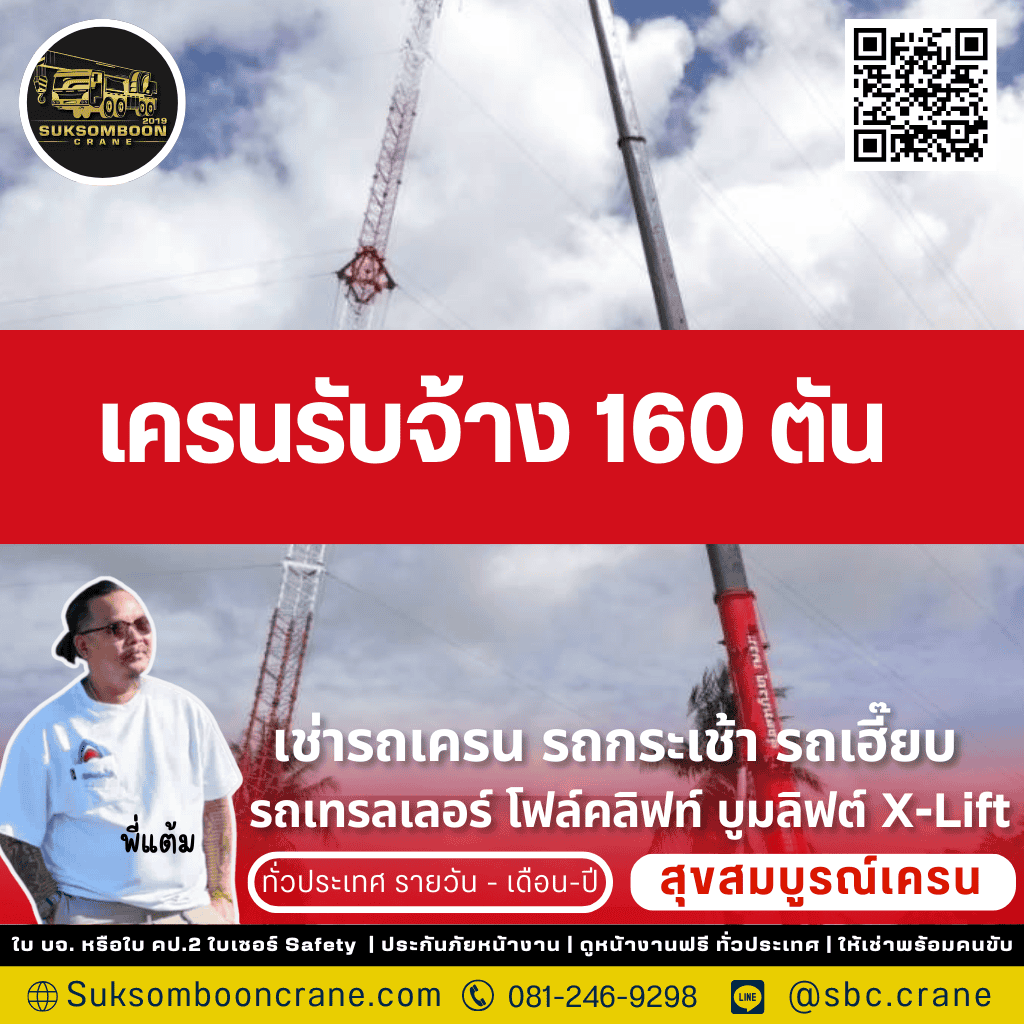 เครนรับจ้าง 160 ตัน

