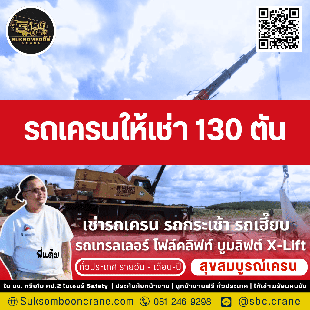 รถเครนให้เช่า 130 ตัน