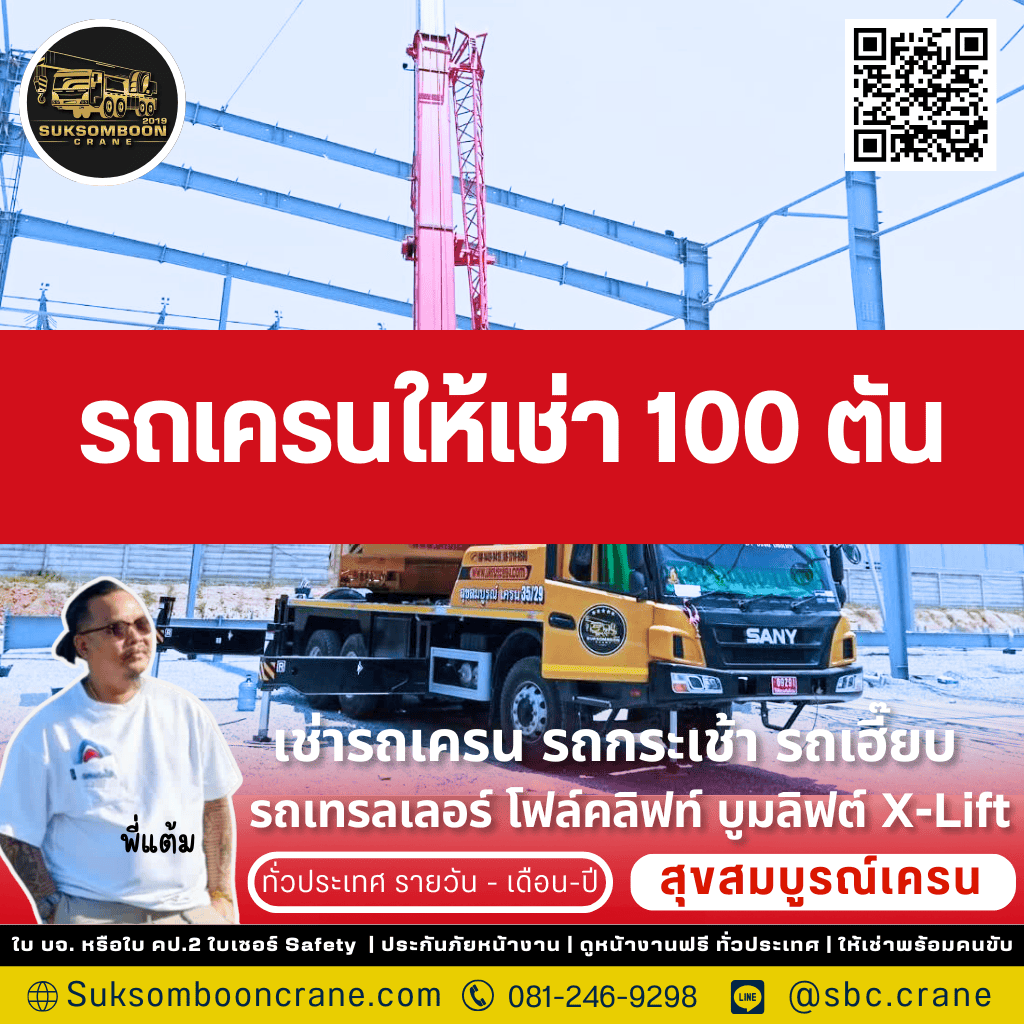รถเครนให้เช่า 100 ตัน รถเครนให้เช่า 100 ตัน