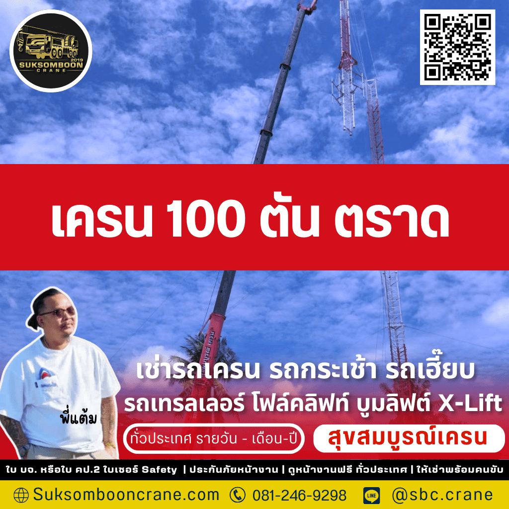 เครน 100 ตัน ตราด