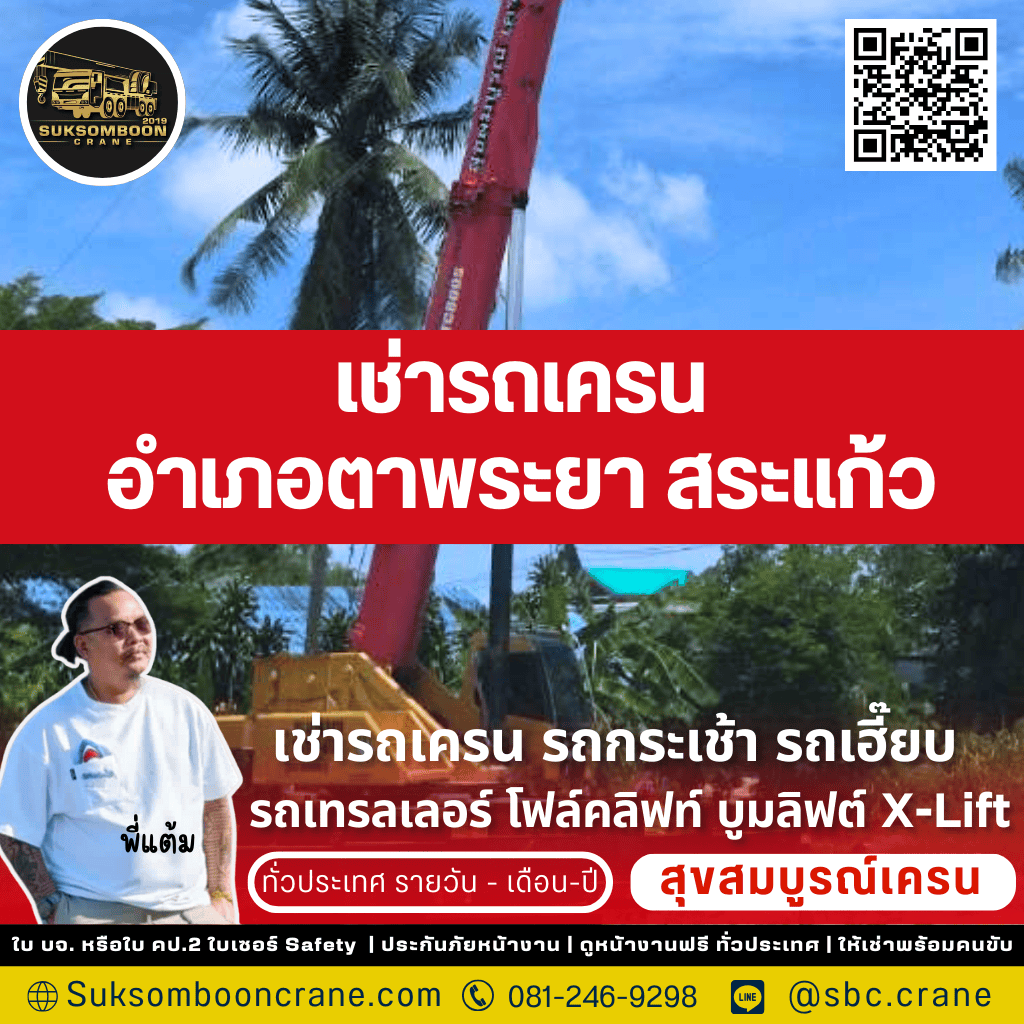 เช่ารถเครน อำเภอตาพระยา สระแก้ว เช่ารถเครน อำเภอตาพระยา สระแก้ว