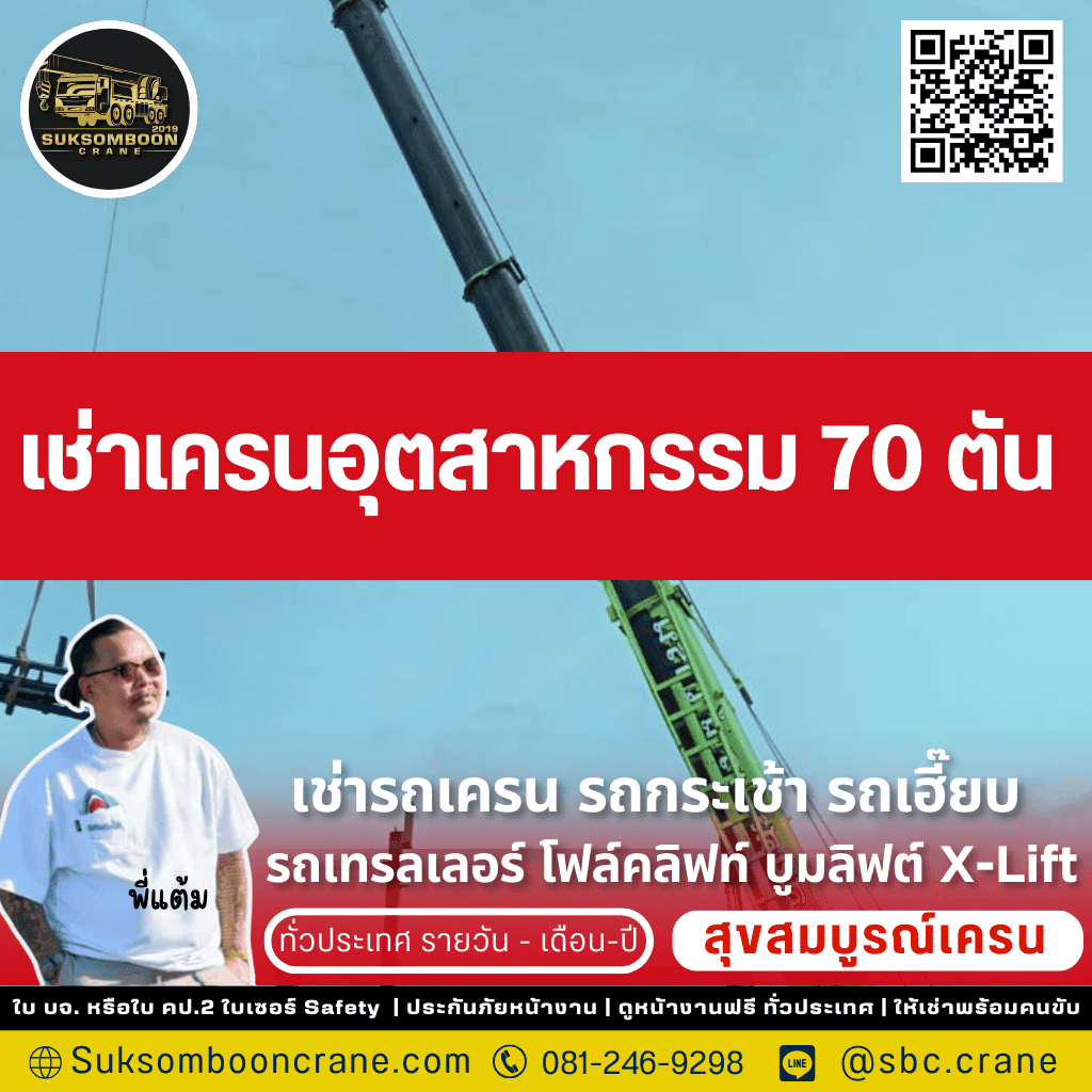 เช่าเครนอุตสาหกรรม 70 ตัน
