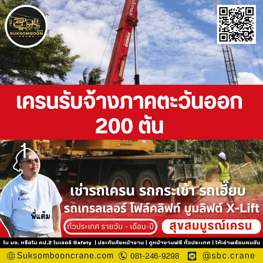 เครนรับจ้างภาคตะวันออก 200 ตัน

