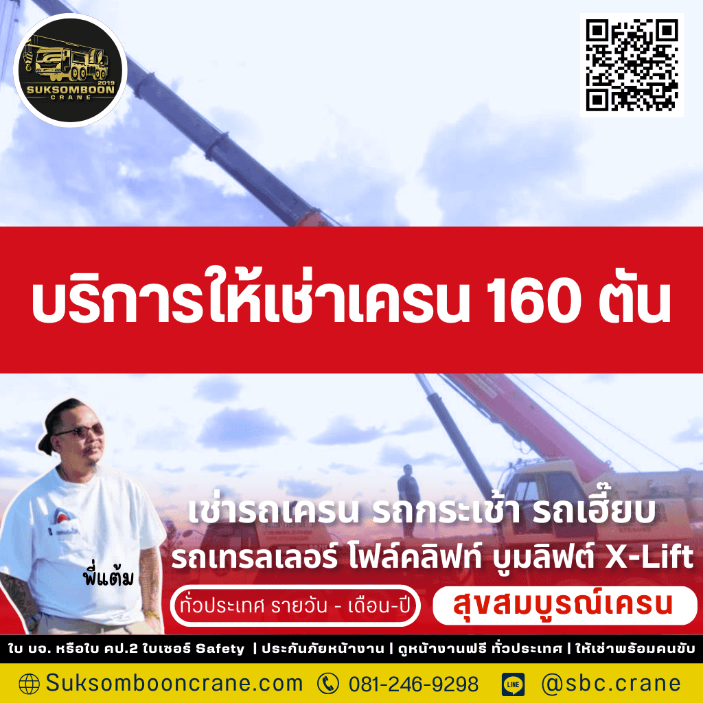 บริการให้เช่าเครน 160 ตัน

