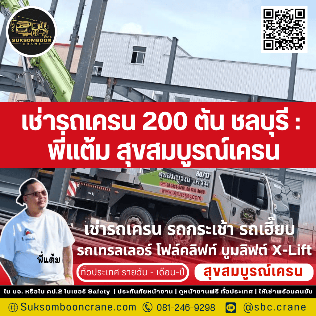 เช่ารถเครน 200 ตัน ชลบุรี : พี่แต้ม สุขสมบูรณ์เครน
