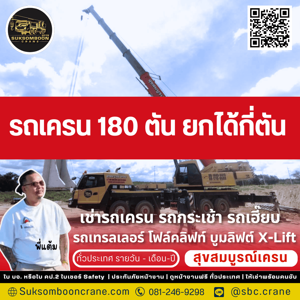 รถเครน 180 ตัน ยกได้กี่ตัน

