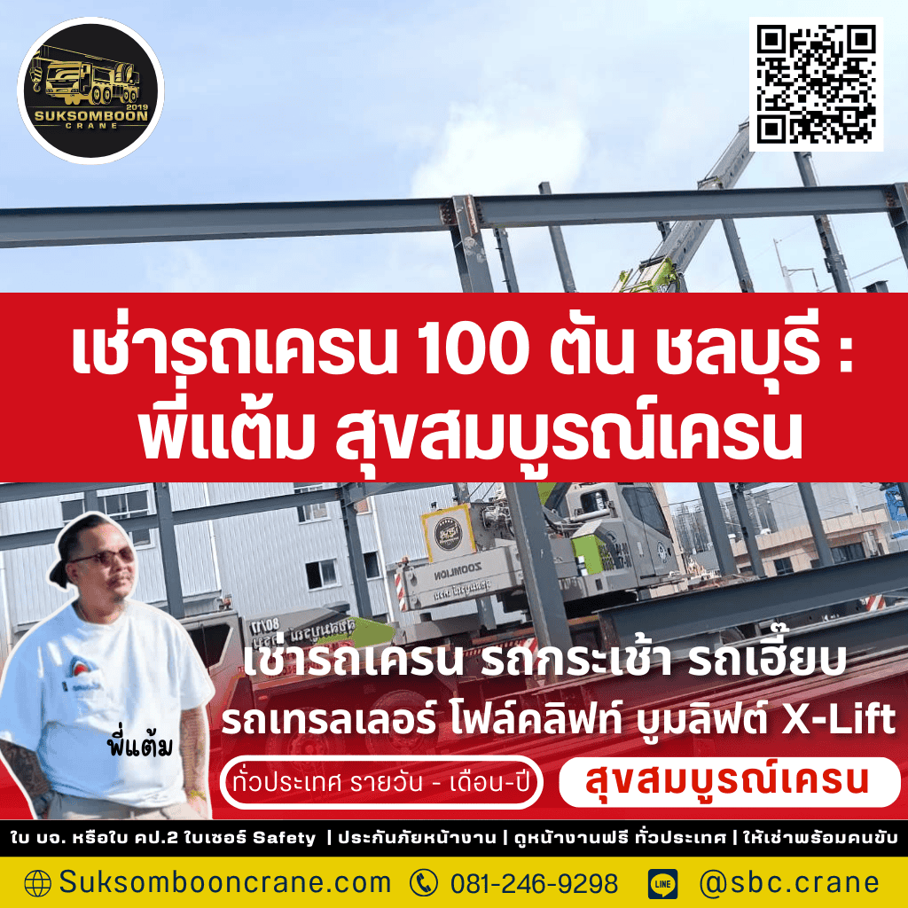เช่ารถเครน 100 ตัน ชลบุรี : พี่แต้ม สุขสมบูรณ์เครน