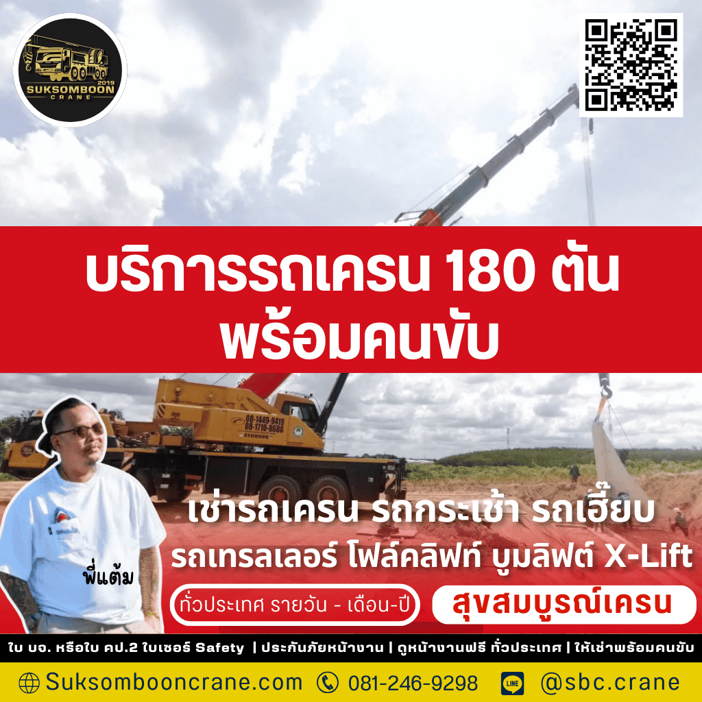 บริการรถเครน 180 ตัน พร้อมคนขับ
