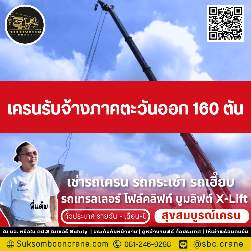 เครนรับจ้างภาคตะวันออก 160 ตัน