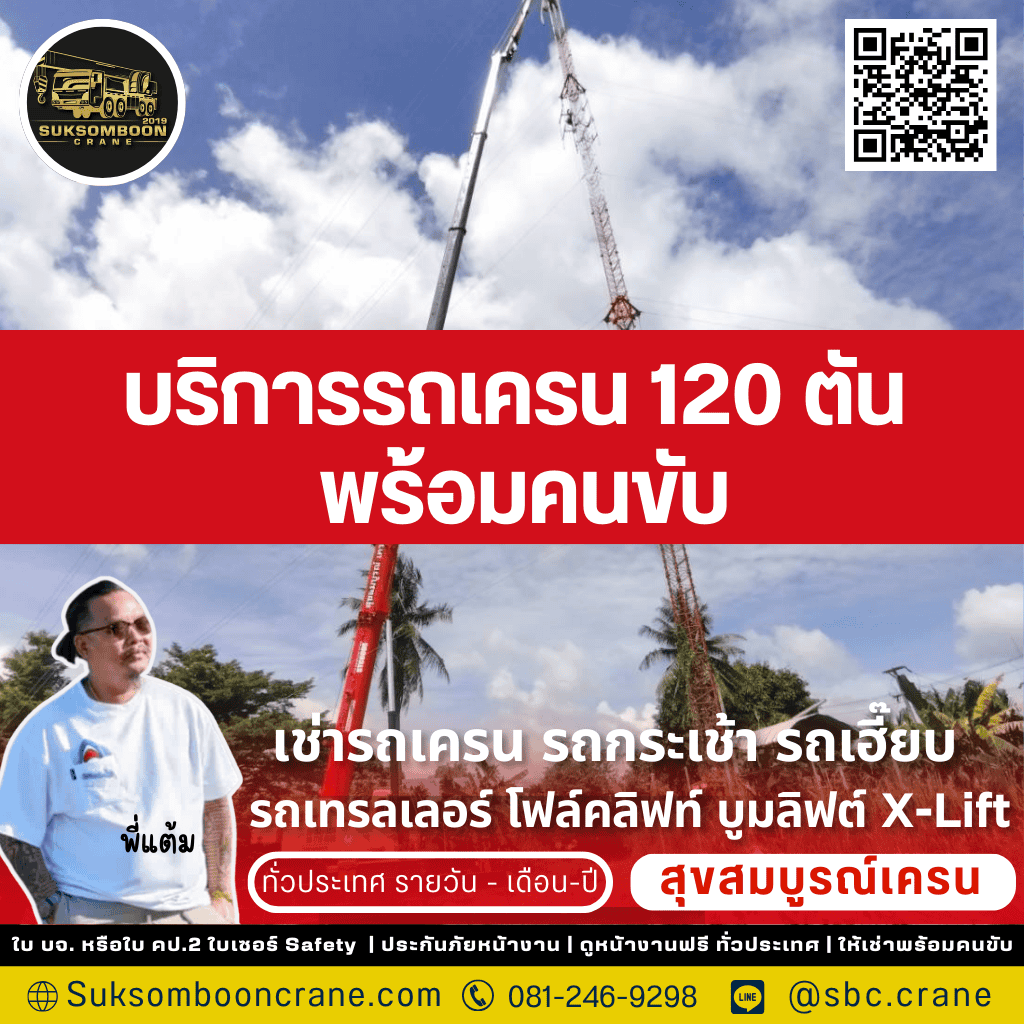 บริการรถเครน 120 ตัน พร้อมคนขับ
