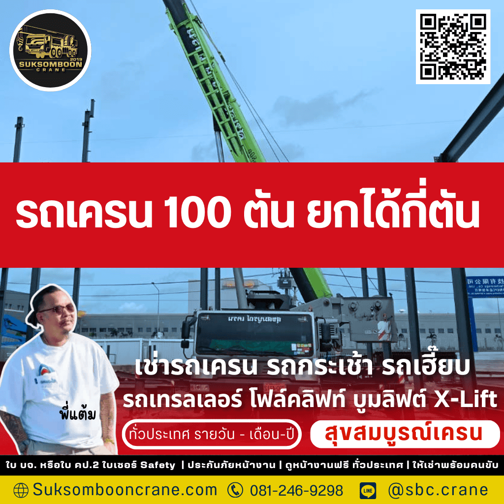รถเครน 100 ตัน ยกได้กี่ตัน?
