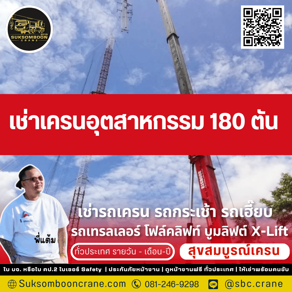 เช่าเครนอุตสาหกรรม 180 ตัน