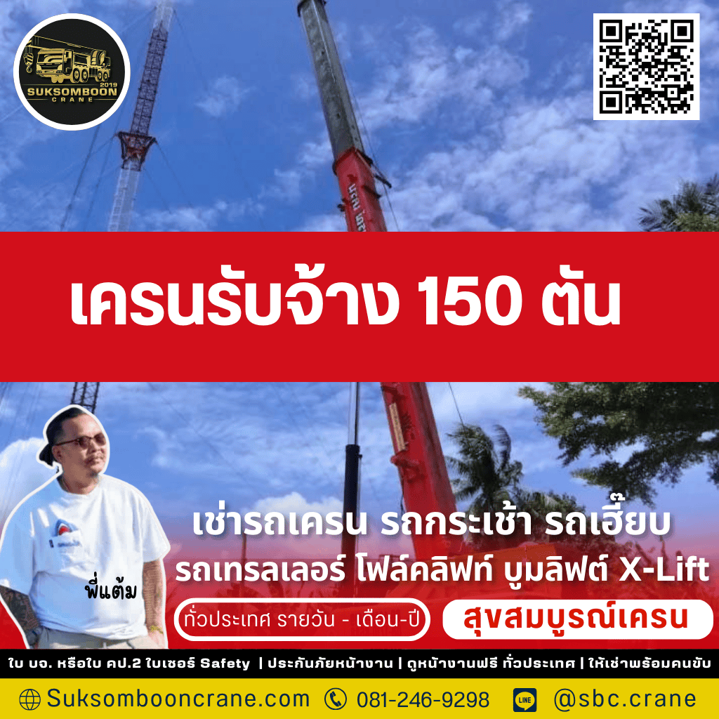 เครนรับจ้าง 150 ตัน
