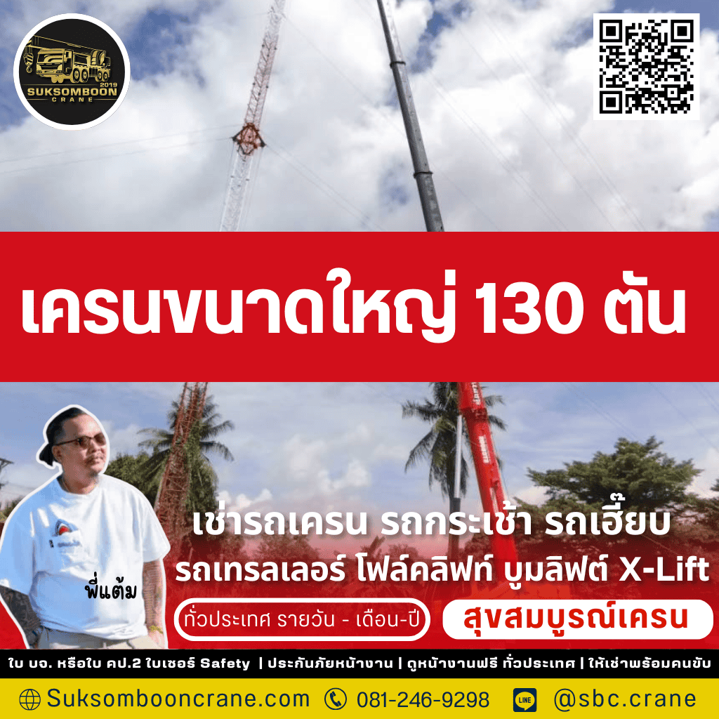 เครนขนาดใหญ่ 130 ตัน