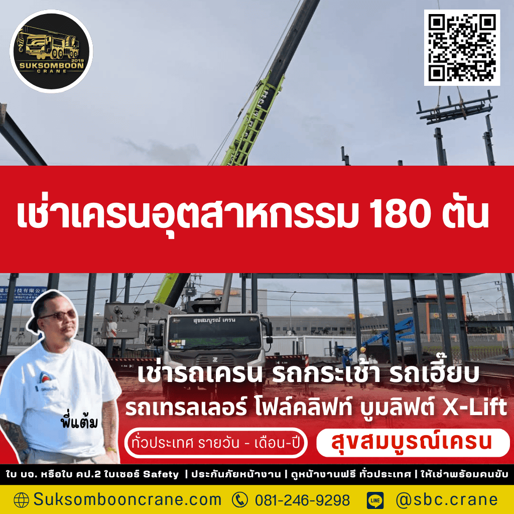 เช่าเครนอุตสาหกรรม 180 ตัน เช่าเครนอุตสาหกรรม 180 ตัน