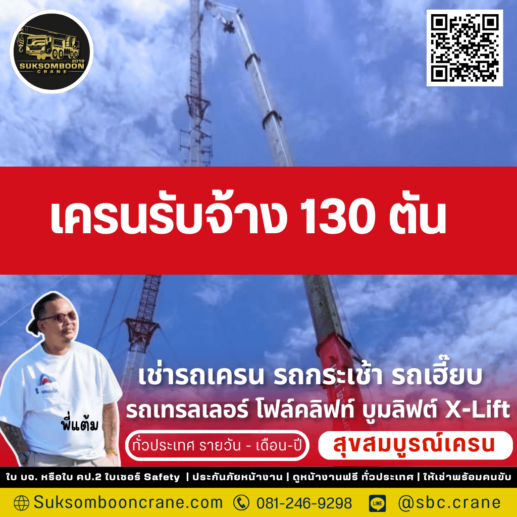 เครนรับจ้าง 130 ตัน
